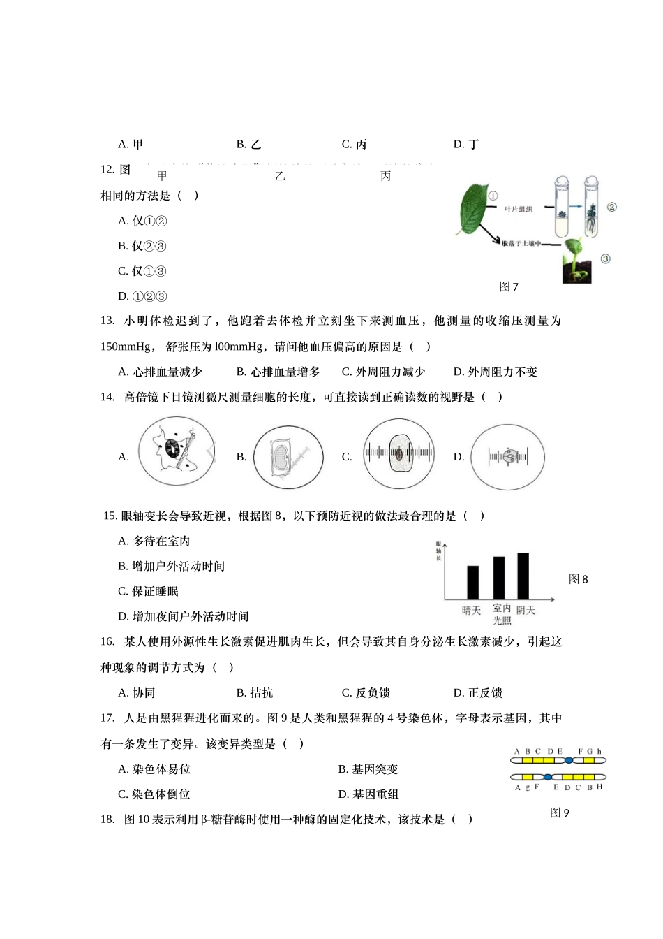 2019年上海市高中毕业统一学业考试生物试卷（回忆版及答案）.docx_第3页