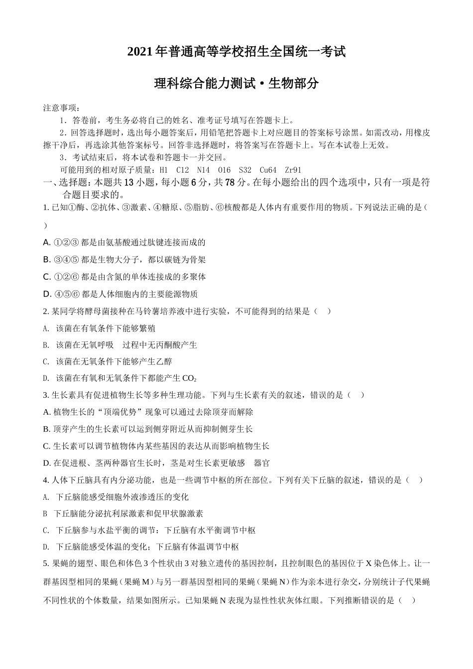 2021年高考生物真题（全国甲卷）（原卷版）.doc_第1页