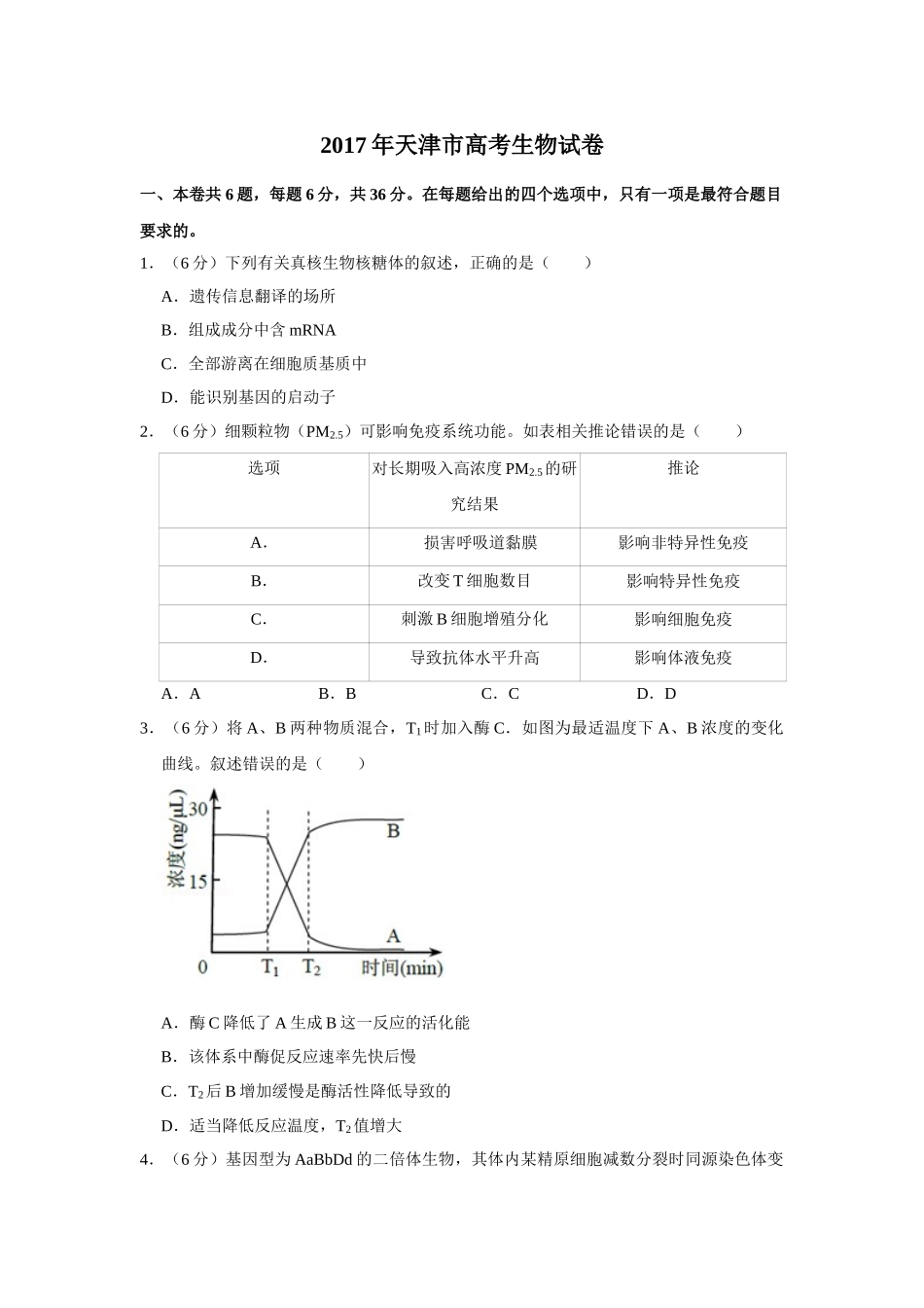 2017年高考生物真题（天津自主命题）（原卷版）.doc_第1页