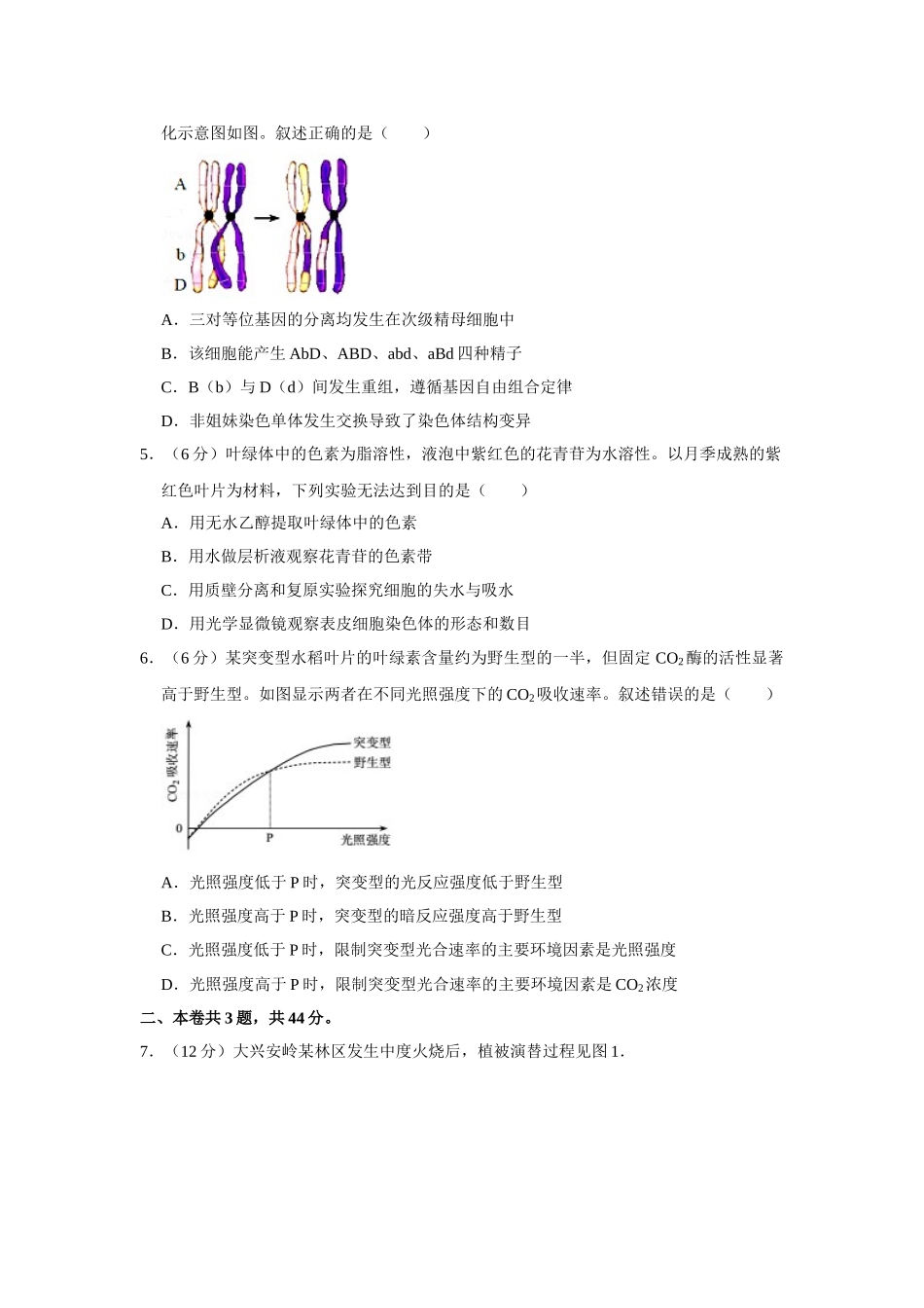 2017年高考生物真题（天津自主命题）（原卷版）.doc_第2页