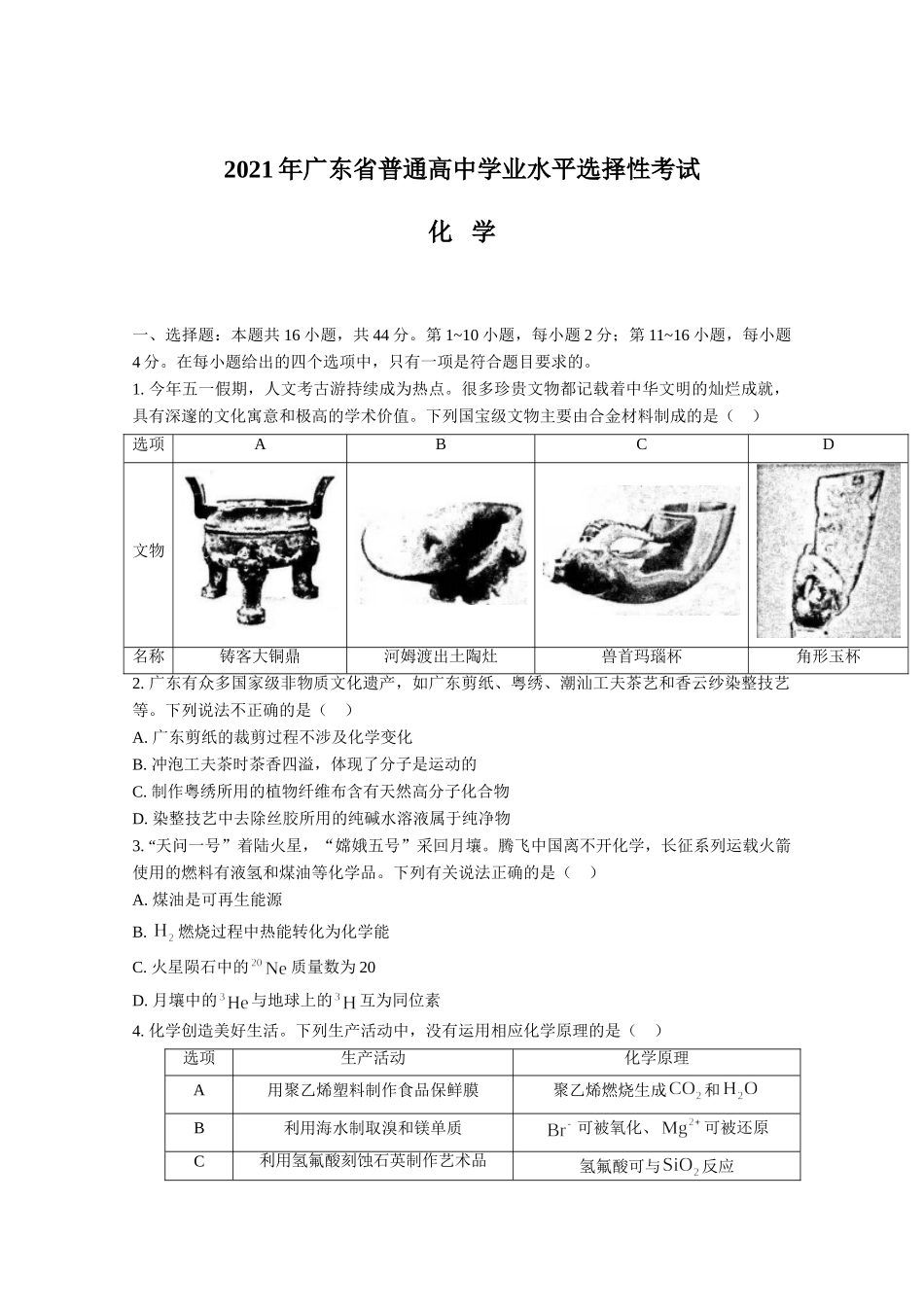 2021年高考化学真题（广东自主命题）(原卷版）.doc_第1页