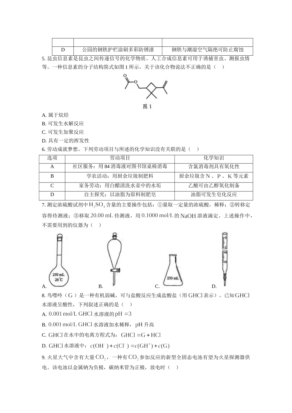 2021年高考化学真题（广东自主命题）(原卷版）.doc_第2页