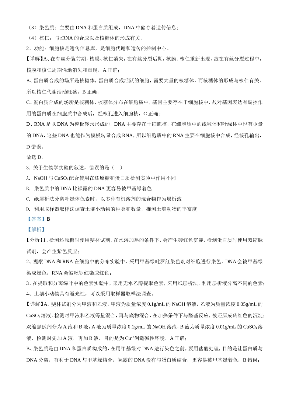 2021年高考生物真题（河北自主命题）（解析版）.doc_第2页