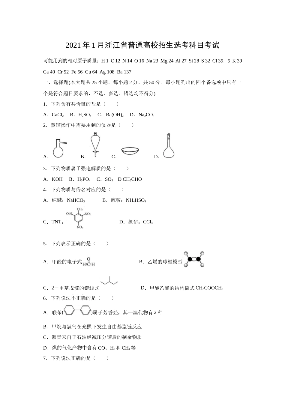 2021年浙江高考化学【1月】（解析版）.docx_第1页