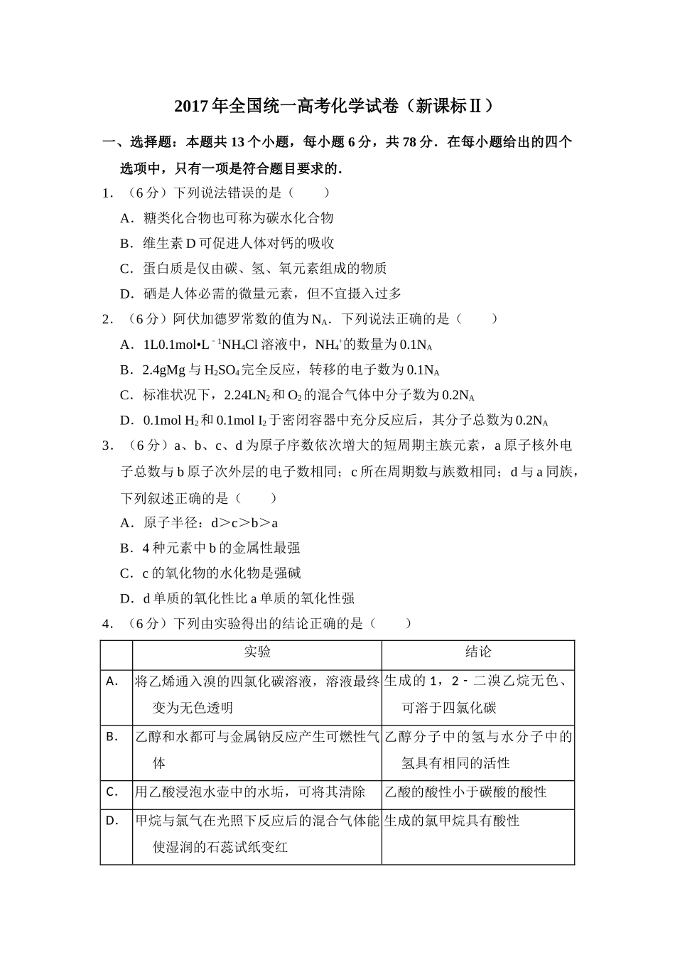 2017年全国统一高考化学试卷（新课标ⅱ）（原卷版）.doc_第1页