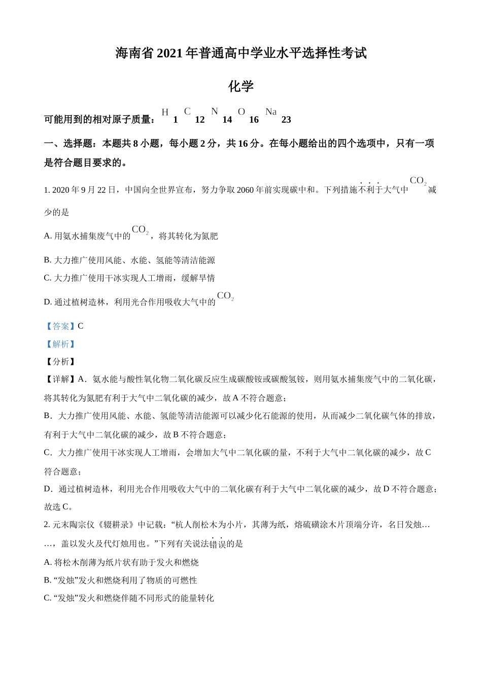 2021年高考化学真题（海南自主命题）（解析版）.docx_第1页