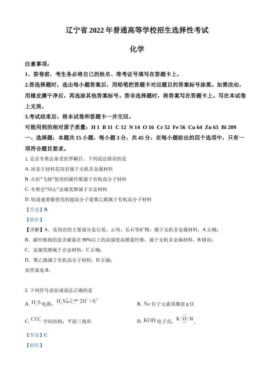 2022年高考化学真题（辽宁自主命题）（解析版）.docx_第1页