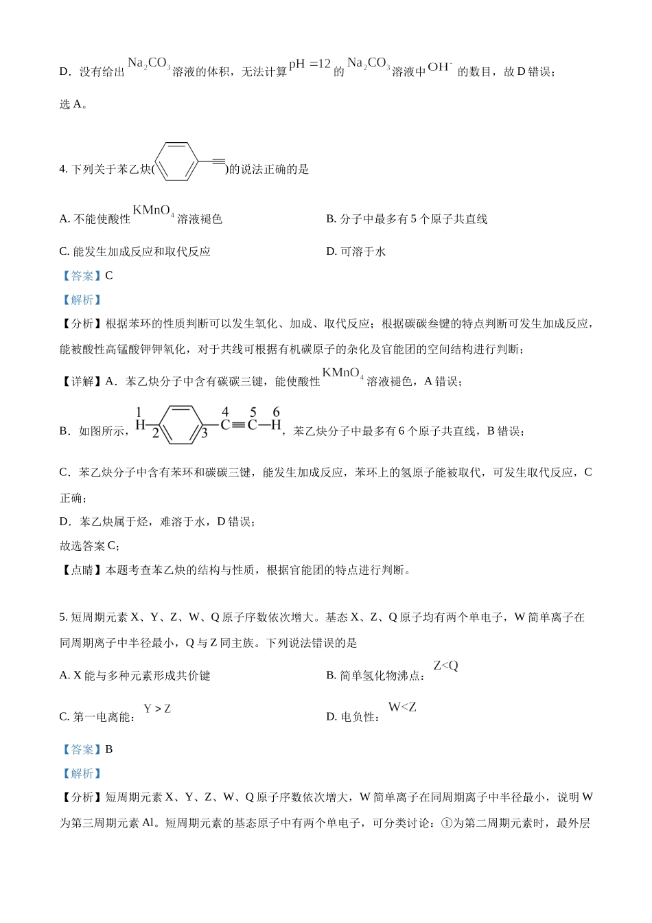 2022年高考化学真题（辽宁自主命题）（解析版）.docx_第3页