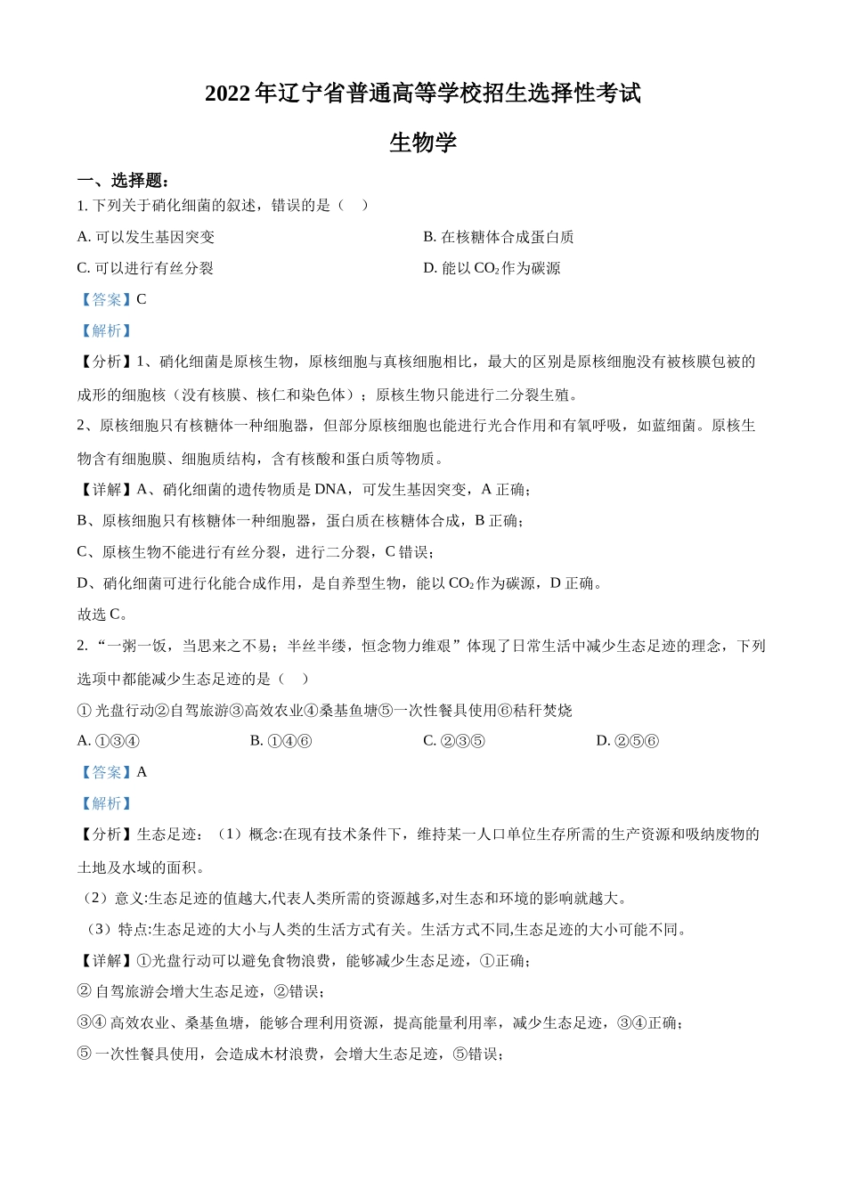 2022年新教材辽宁生物高考真题（解析版）.docx_第1页