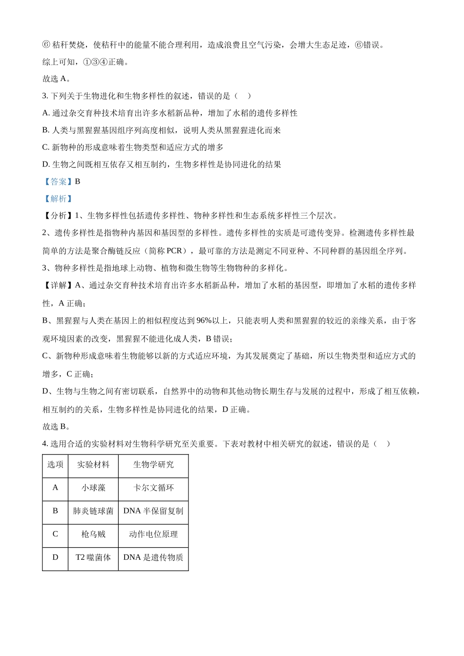 2022年新教材辽宁生物高考真题（解析版）.docx_第2页