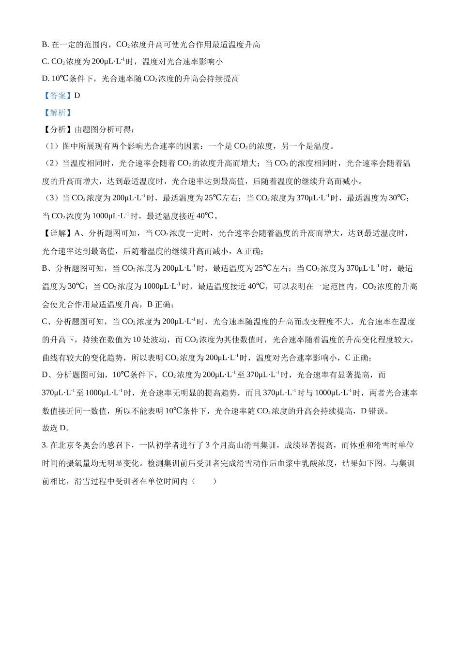 2022年高考生物真题（北京自主命题）（解析版）.docx_第2页