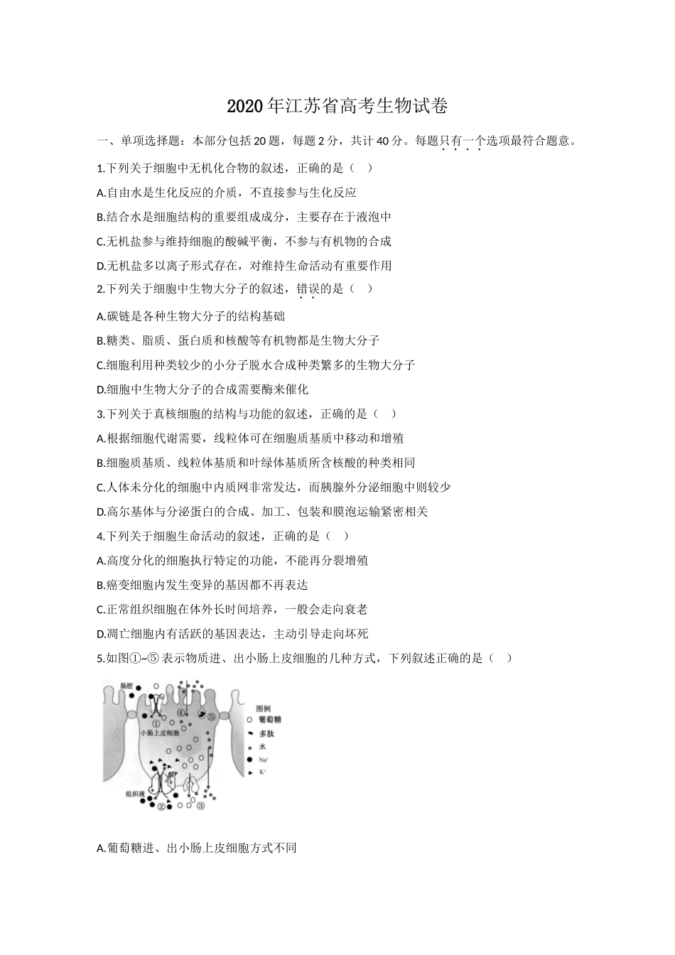2020年高考生物真题（江苏自主命题）（原卷版）.doc_第1页