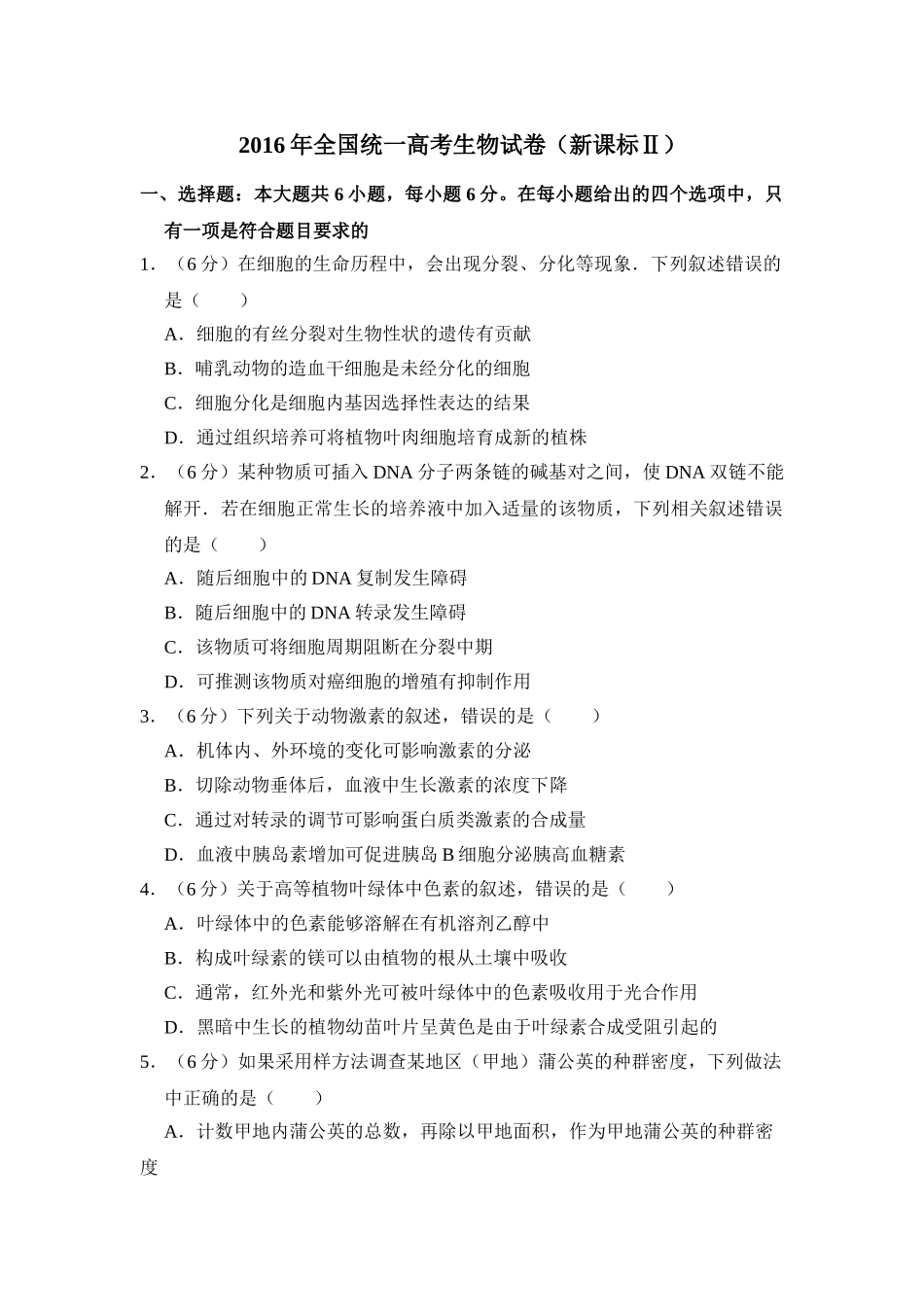 2016年全国统一高考生物试卷（新课标ⅱ）（含解析版）.doc_第1页