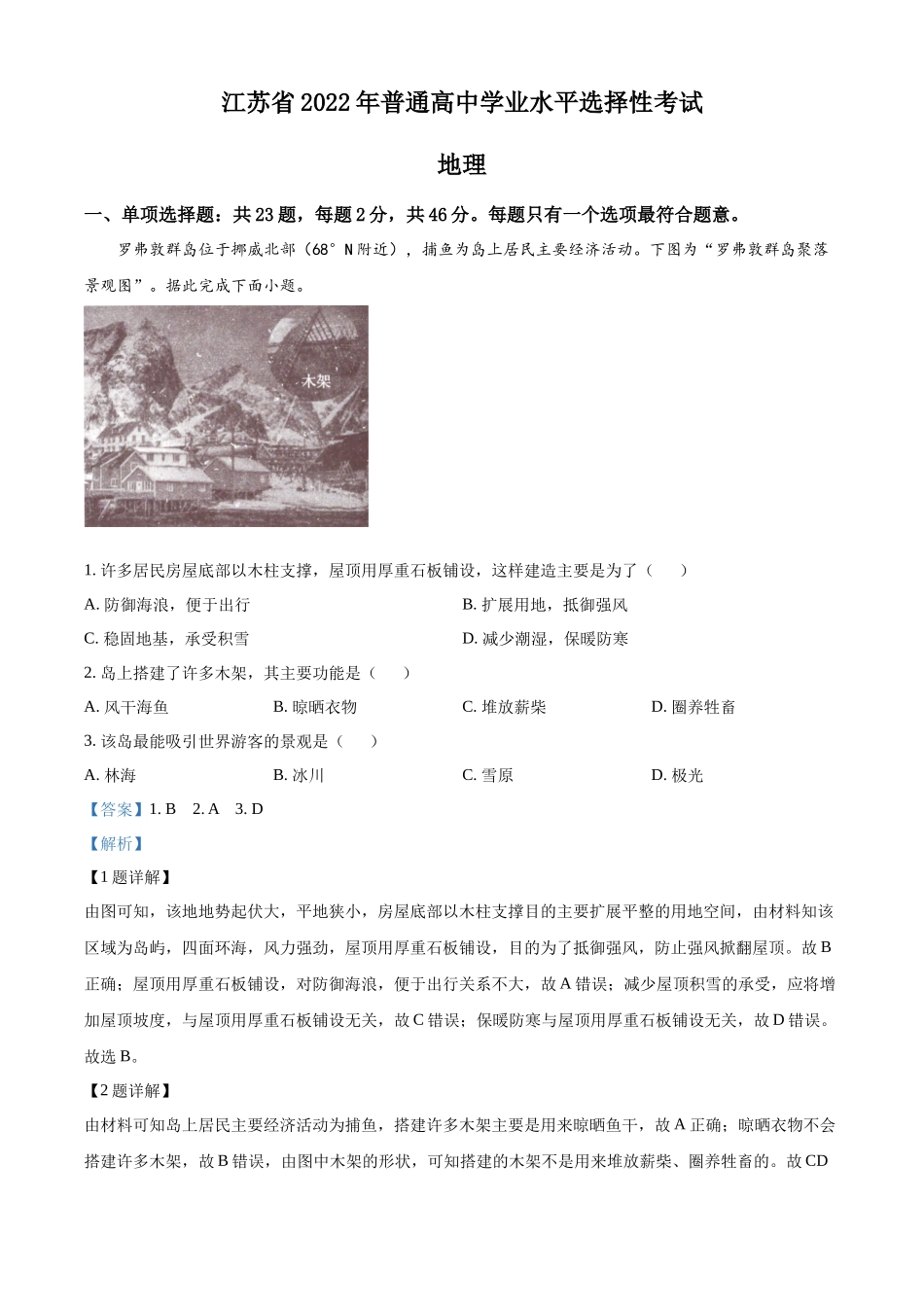 2022年新高考江苏地理高考真题文档版（解析版）.docx_第1页