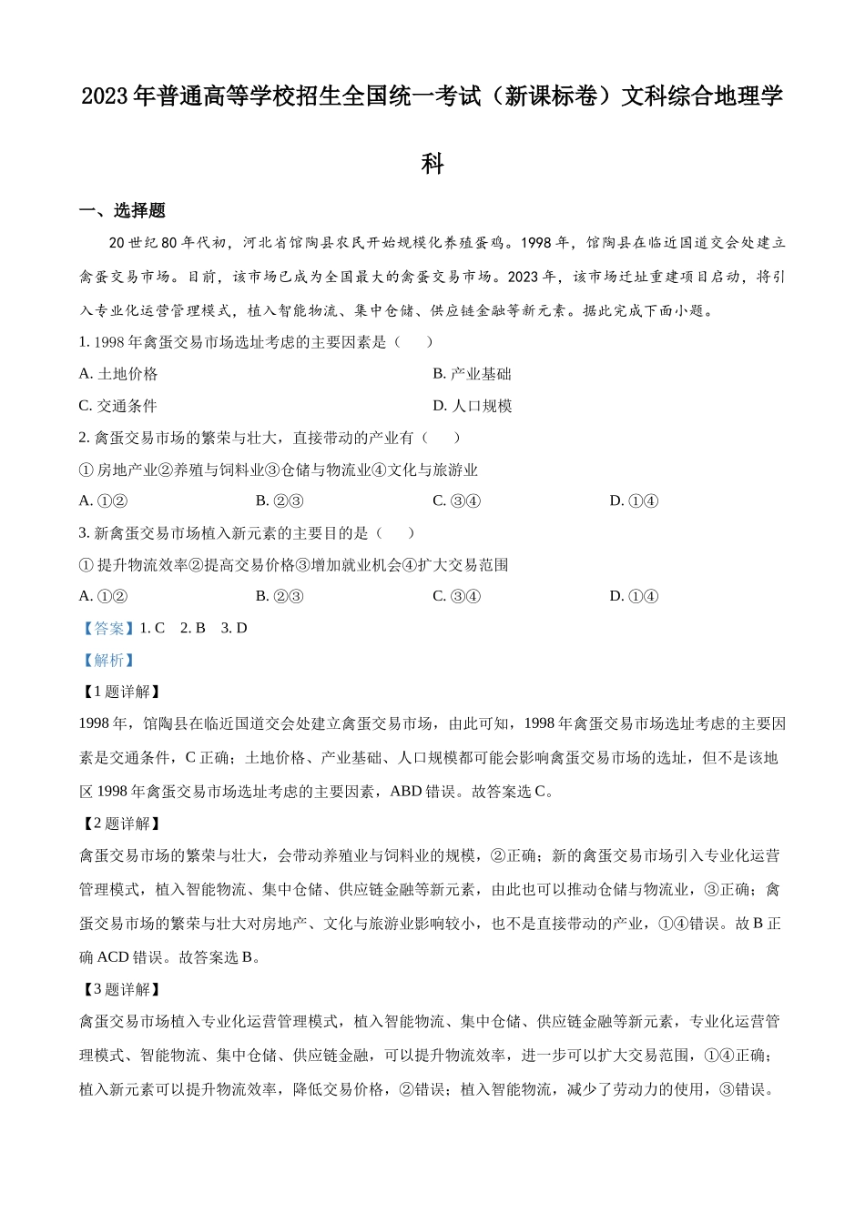 2023年高考新课标文综地理真题（解析版）.docx_第1页