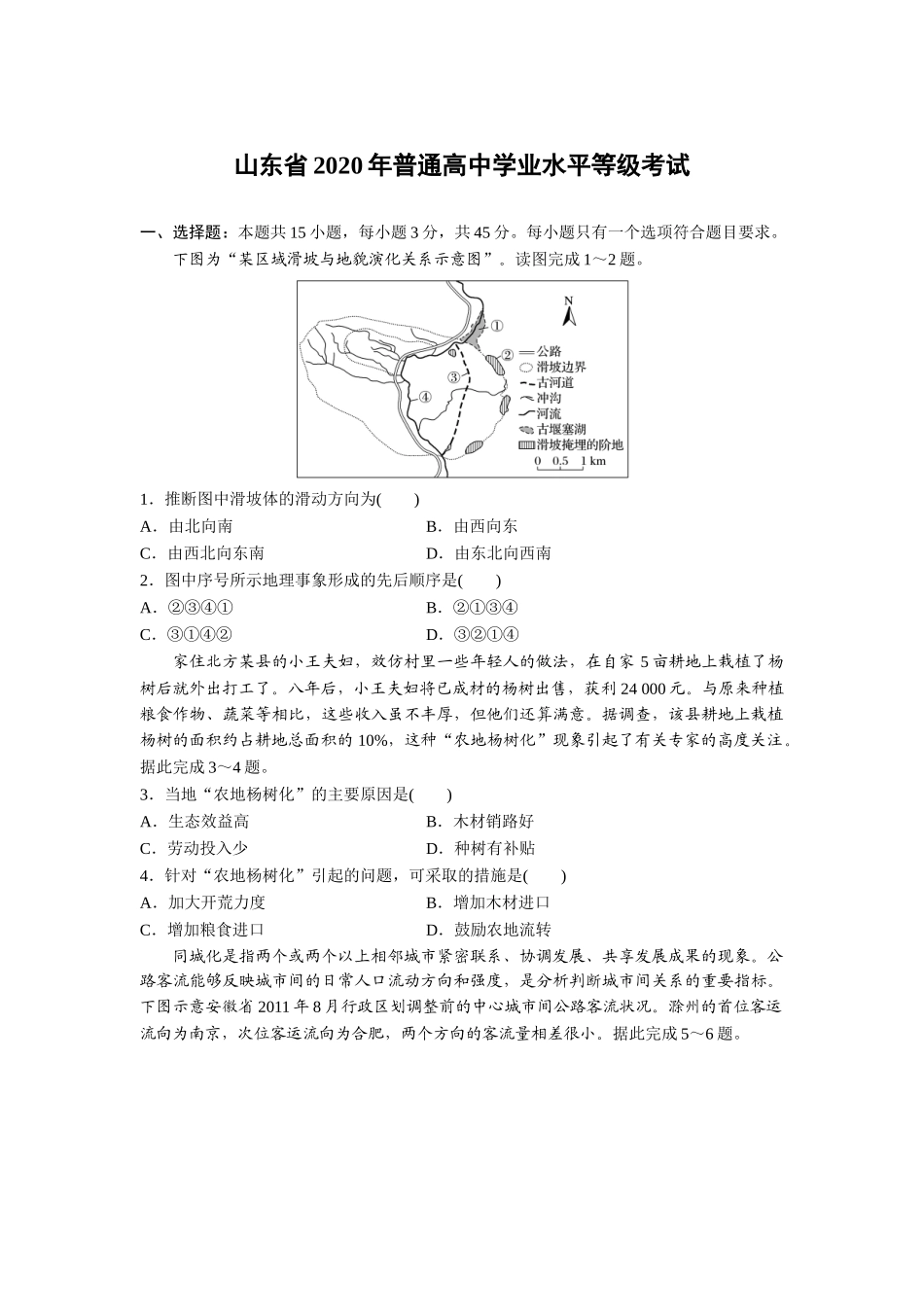 2020年高考地理真题（山东自主命题）（原卷版）.doc_第1页