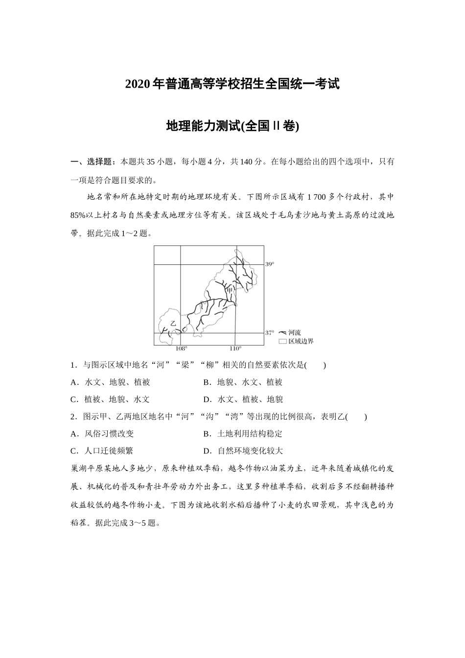 2020年高考地理真题（新课标Ⅱ）（原卷版）.docx_第1页