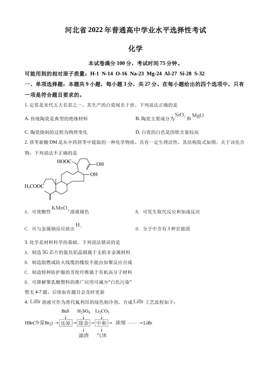 2022年新高考河北省高考真题化学试题（部分试题）（原卷版）.docx_第1页