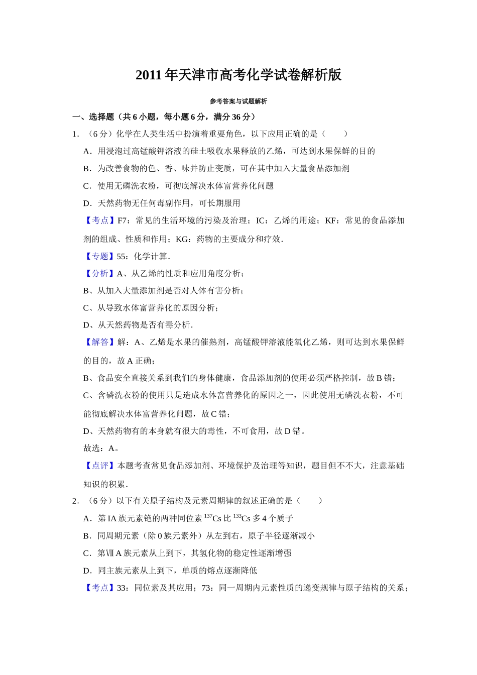 2011年高考化学真题（天津自主命题）（解析版）.doc_第1页