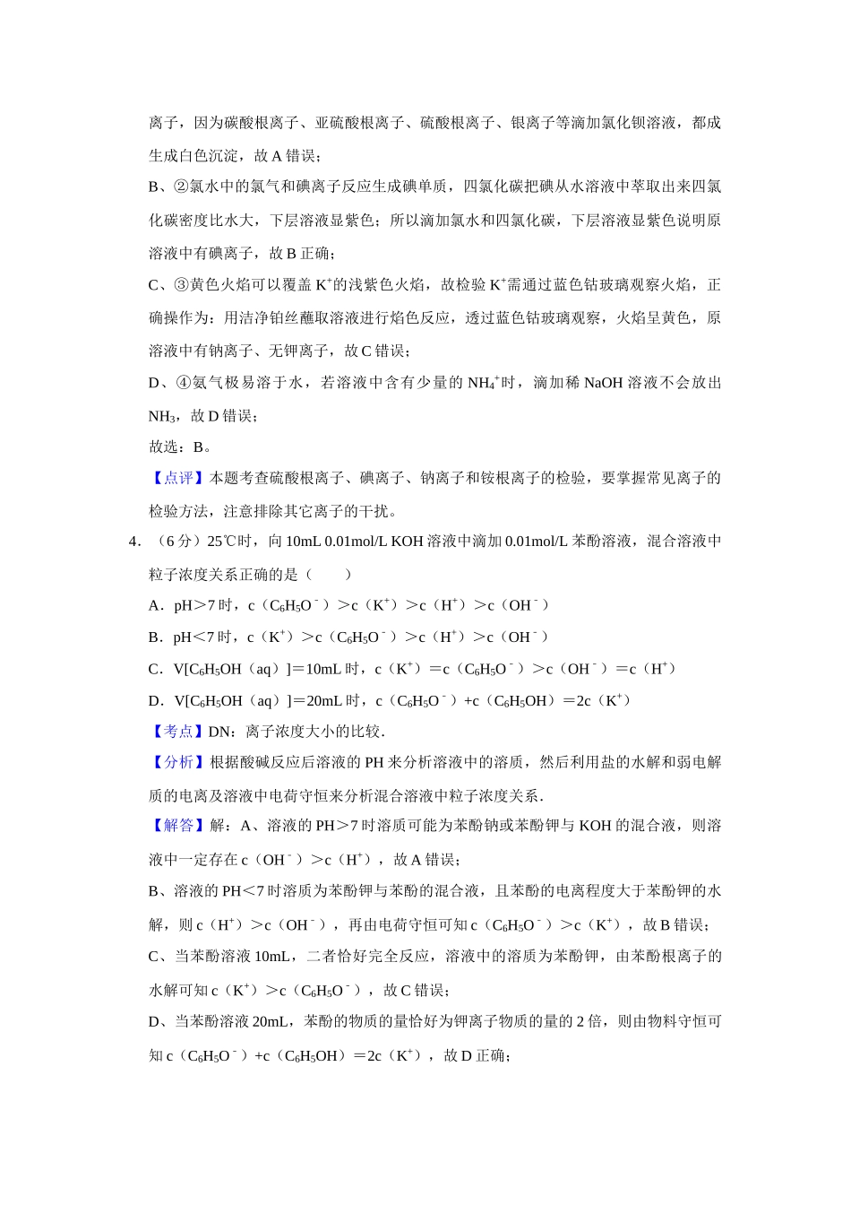 2011年高考化学真题（天津自主命题）（解析版）.doc_第3页