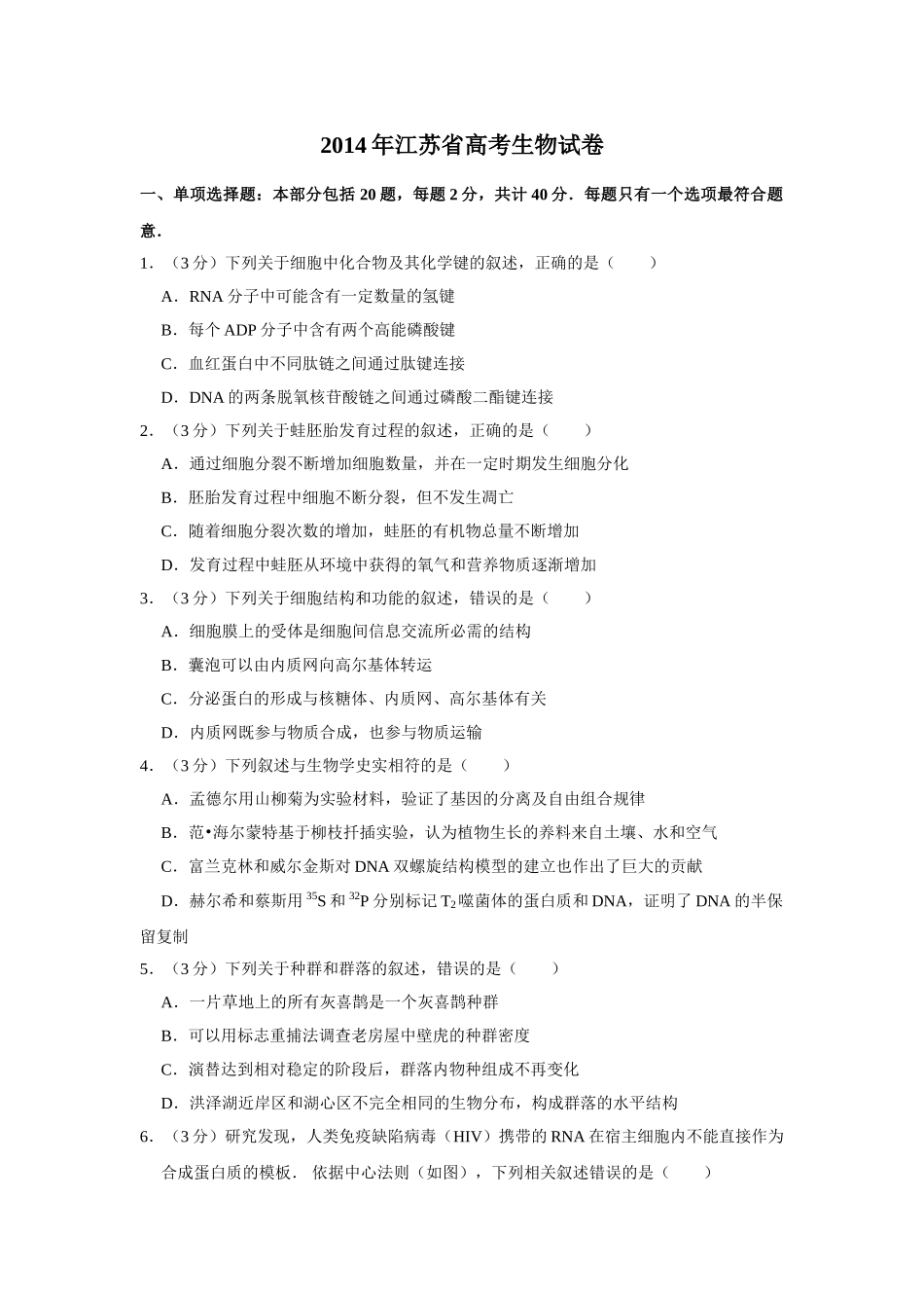 2014年高考生物真题（江苏自主命题）（原卷版）.doc_第1页
