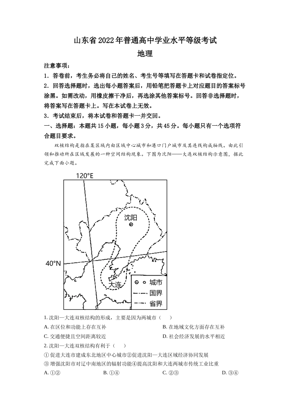 2022年新高考山东卷地理真题（解析版）.docx_第1页