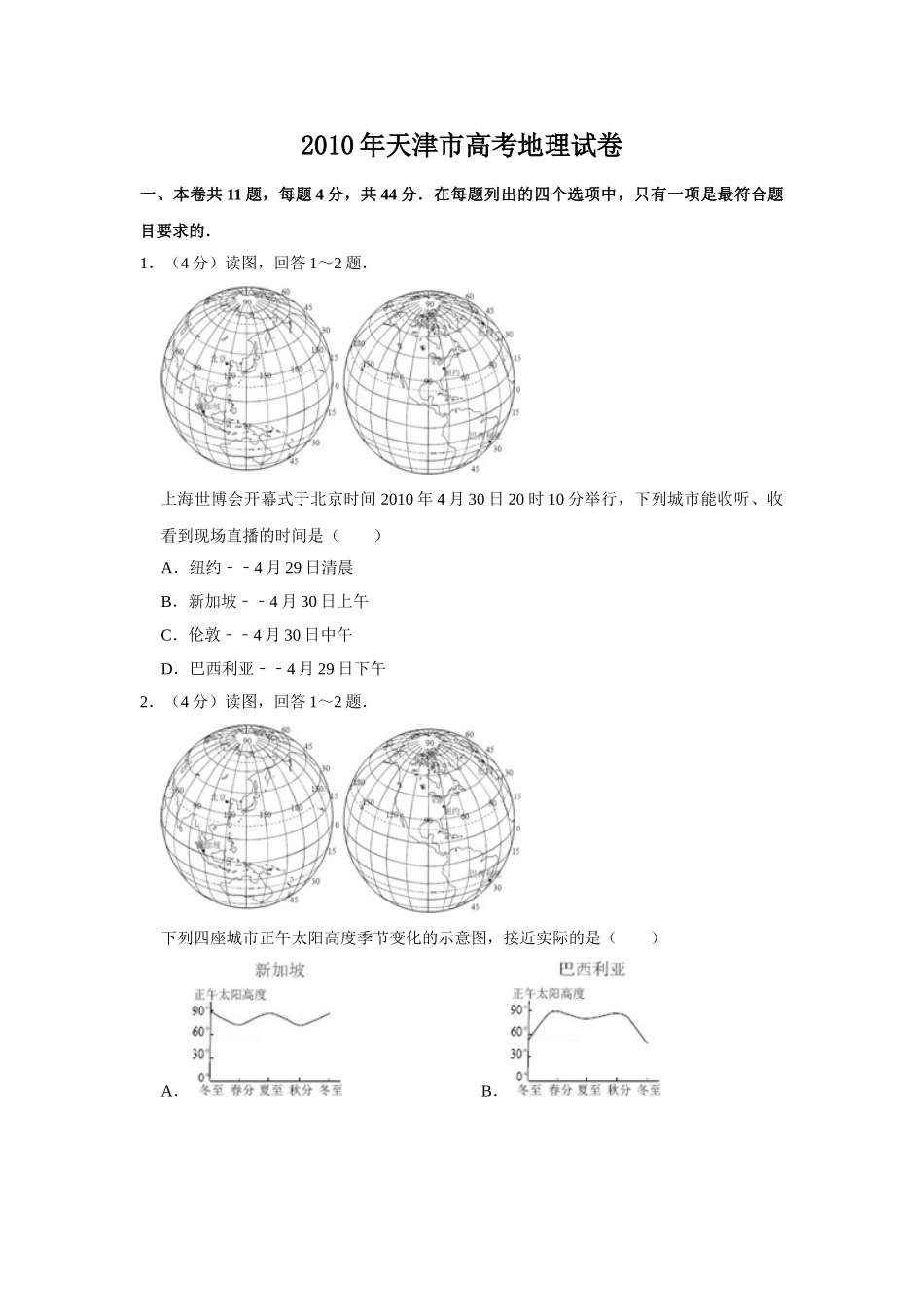 2010年高考地理真题（天津自主命题）（原卷版）.doc_第1页