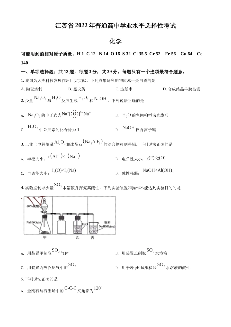 2022年江苏省高考真题化学试题（原卷版）.docx_第1页