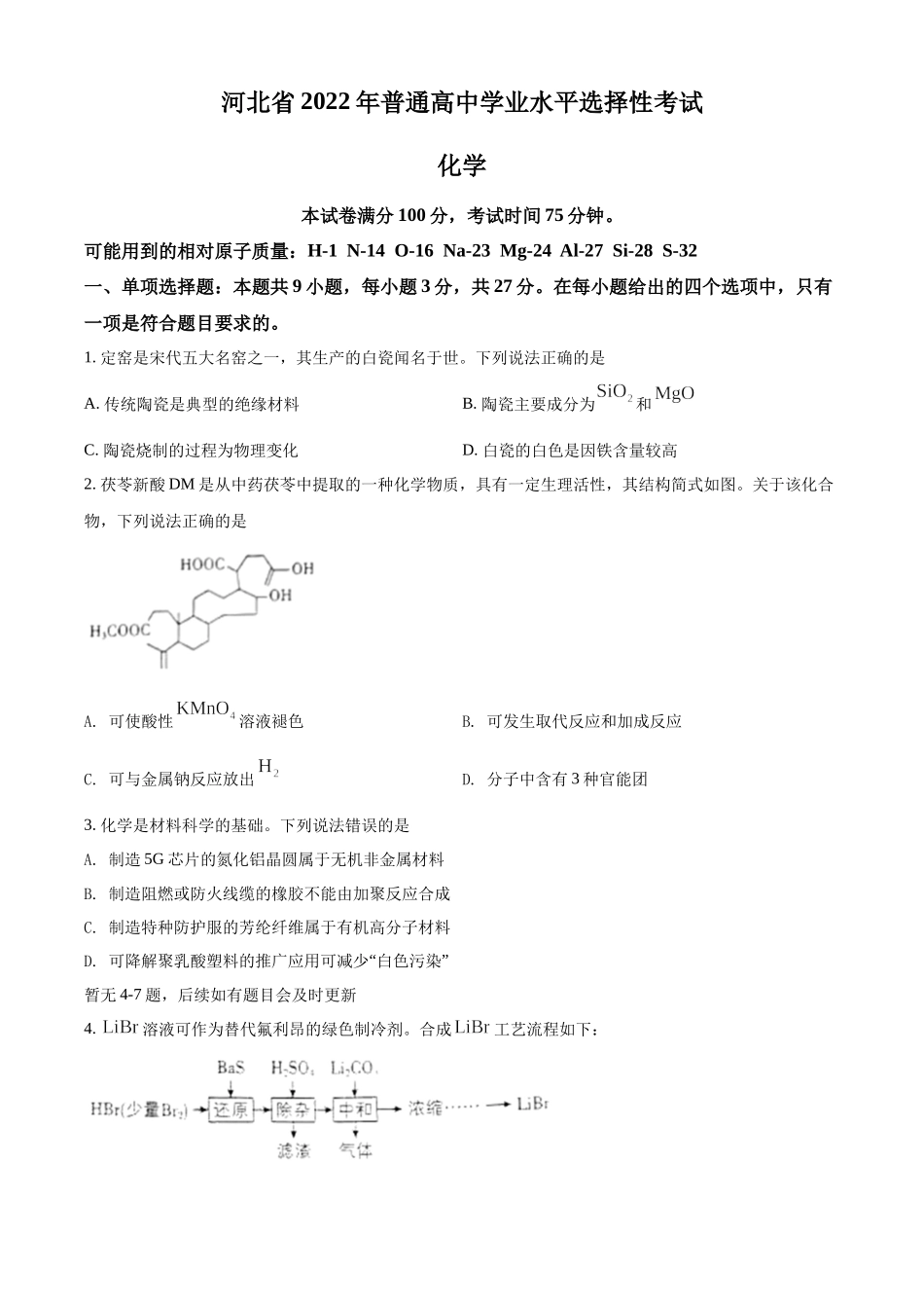 2022年高考化学真题（河北自主命题）（原卷版）.docx_第1页