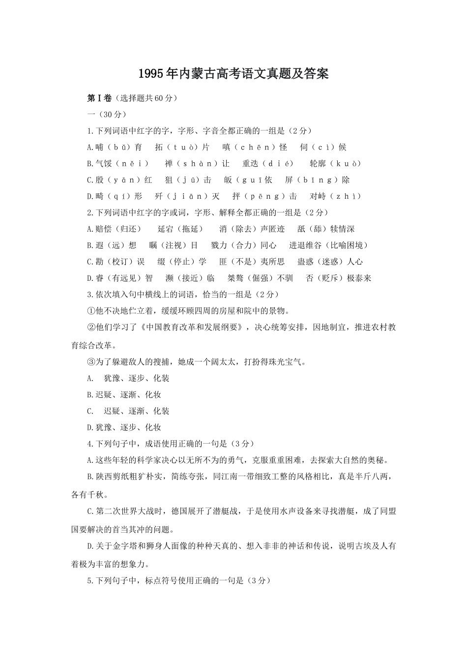 1995年内蒙古高考语文真题及答案.doc_第1页