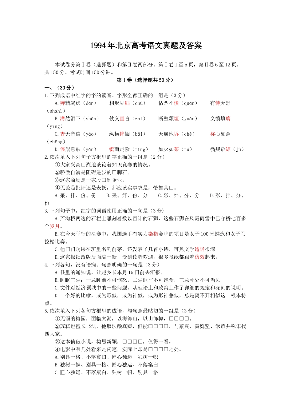 1994年北京高考语文真题及答案.doc_第1页