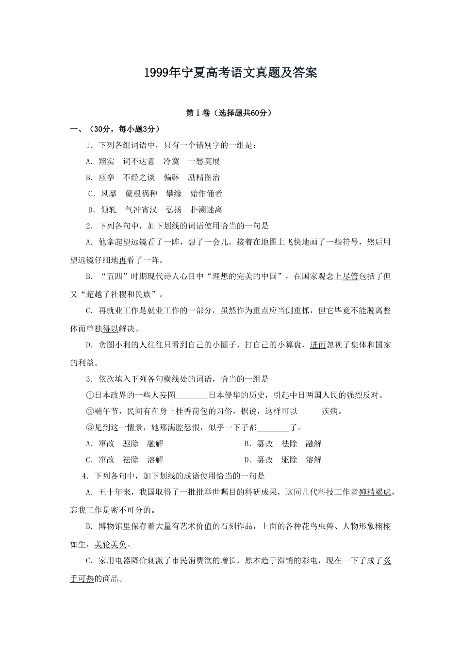 1999年宁夏高考语文真题及答案.doc_第1页