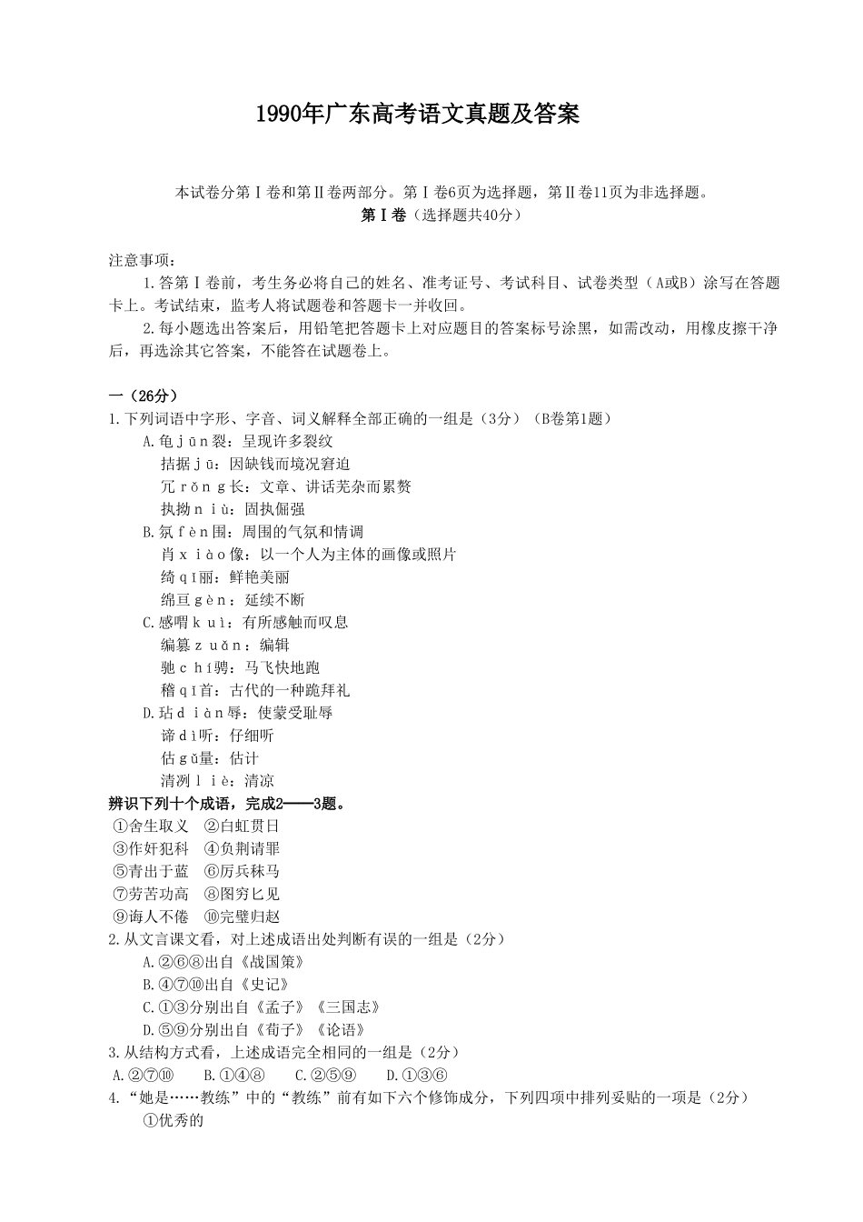 1990年广东高考语文真题及答案.doc_第1页