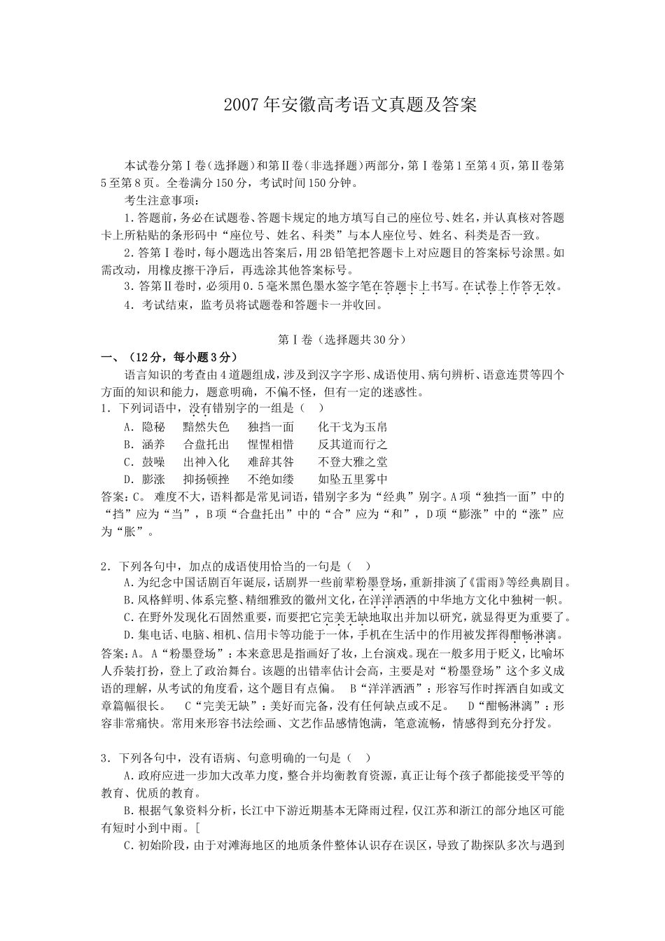 2007年安徽高考语文真题及答案.doc_第1页