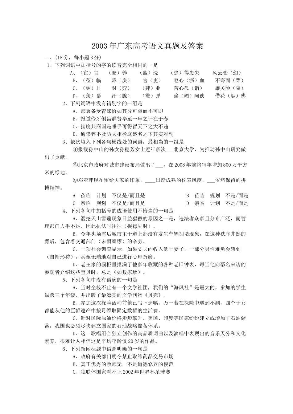2003年广东高考语文真题及答案.doc_第1页