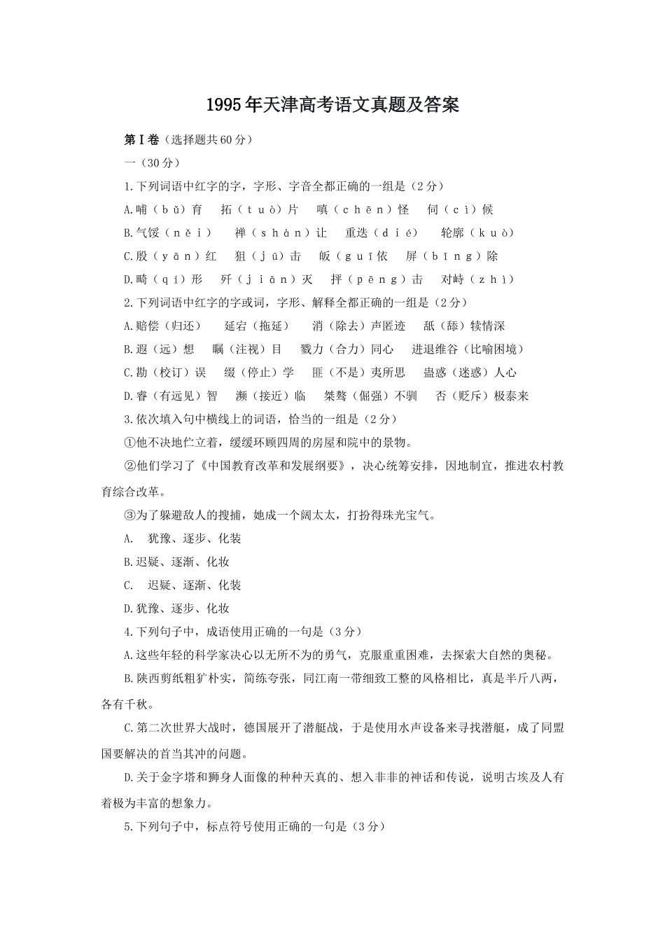 1995年天津高考语文真题及答案.doc_第1页