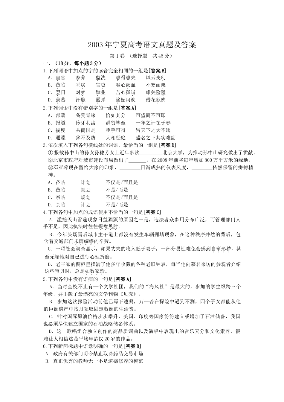 2003年宁夏高考语文真题及答案.doc_第1页