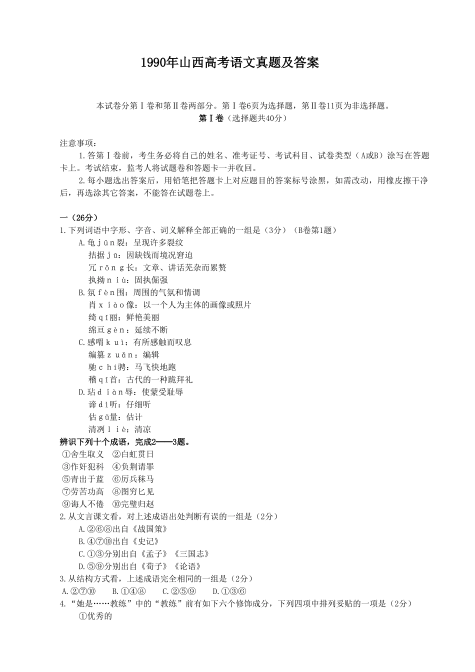 1990年山西高考语文真题及答案.doc_第1页