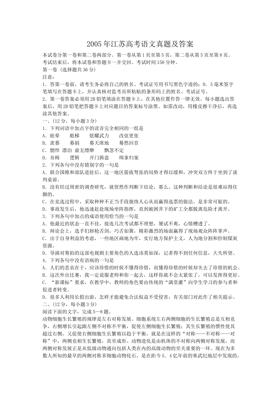 2005年江苏高考语文真题及答案.doc_第1页