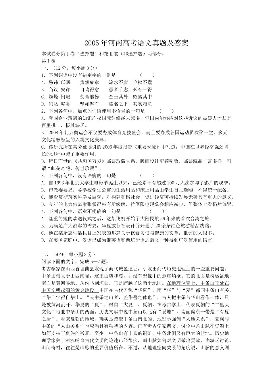 2005年河南高考语文真题及答案.doc_第1页