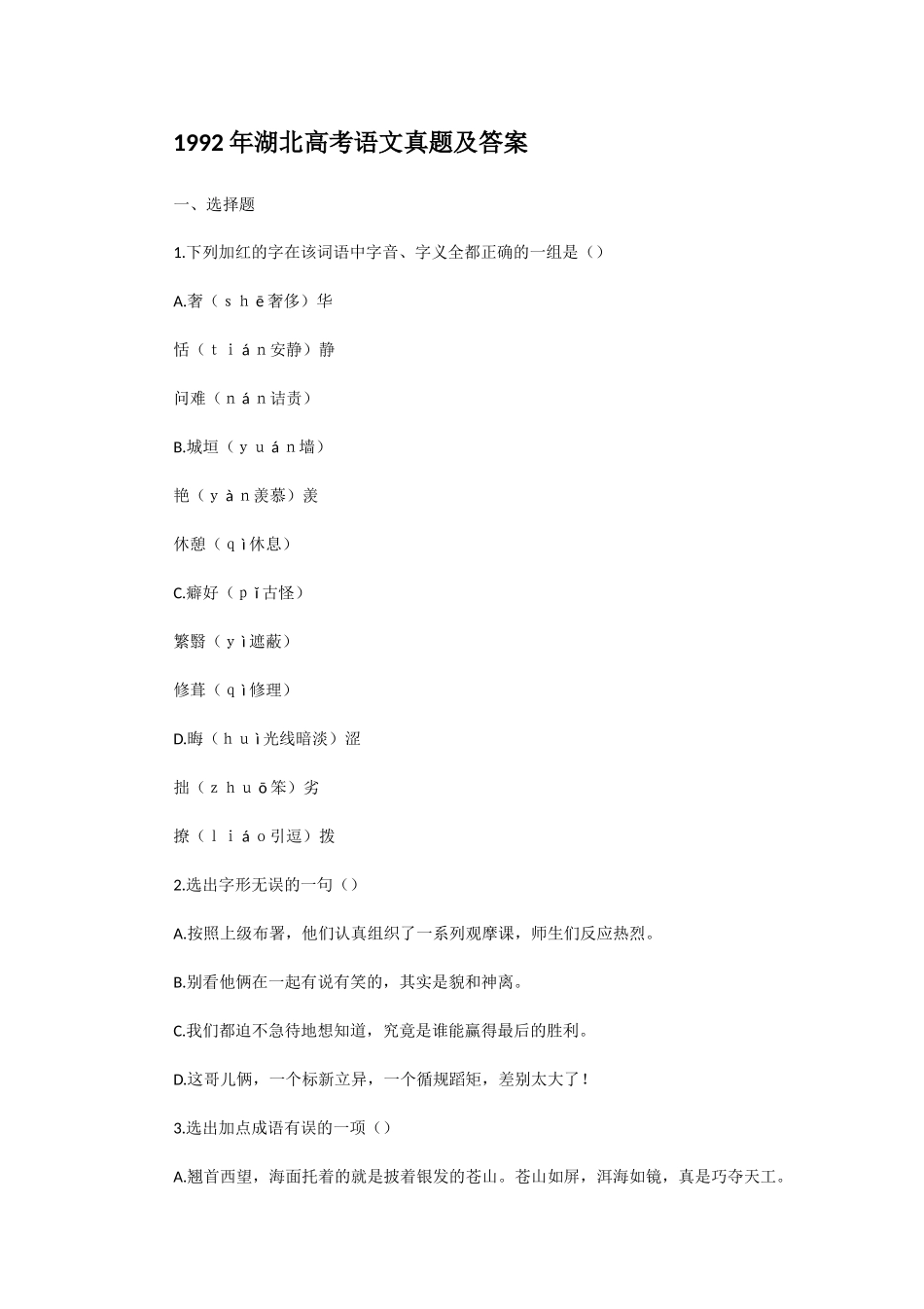 1992年湖北高考语文真题及答案.doc_第1页