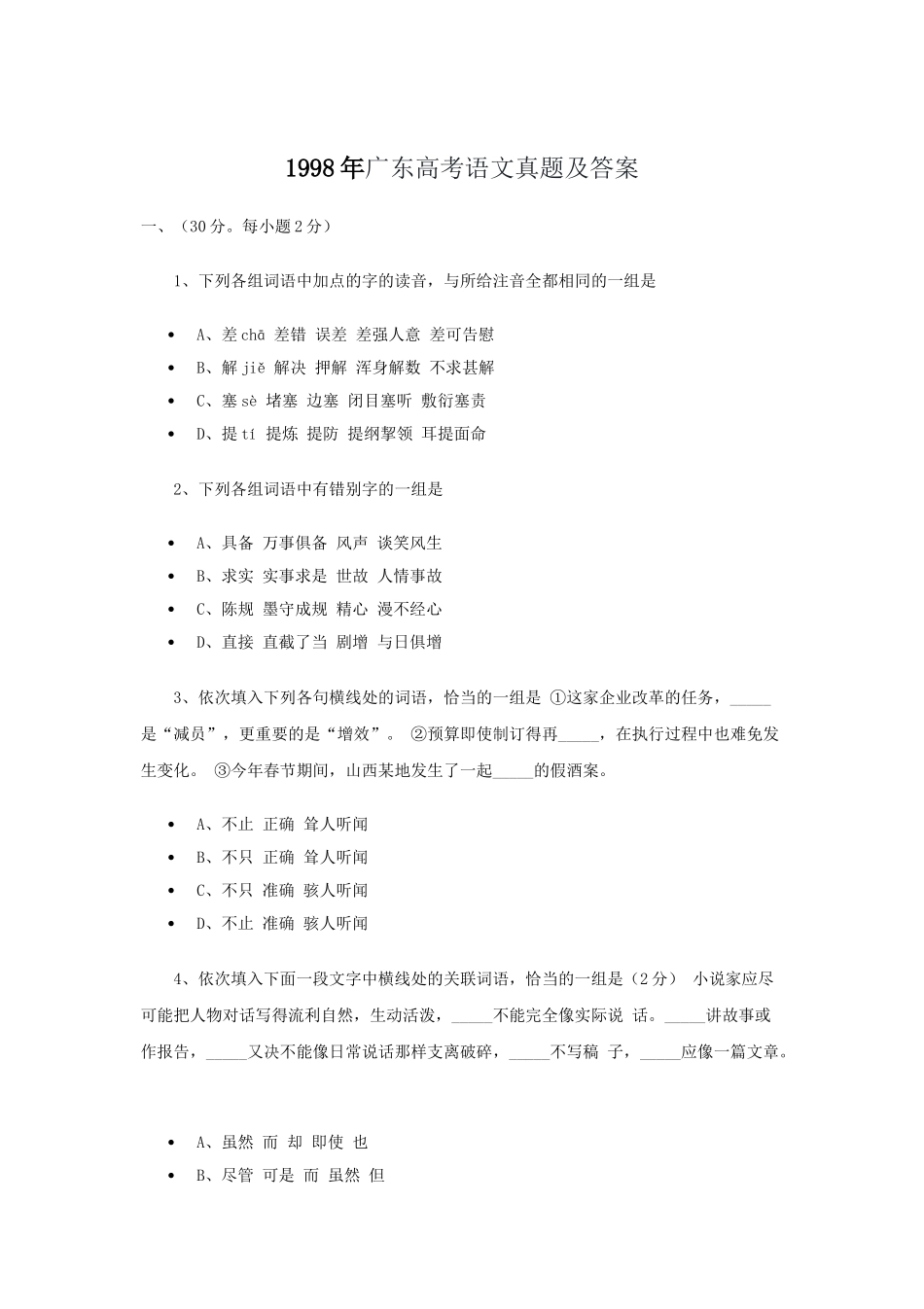 1998年广东高考语文真题及答案.doc_第1页