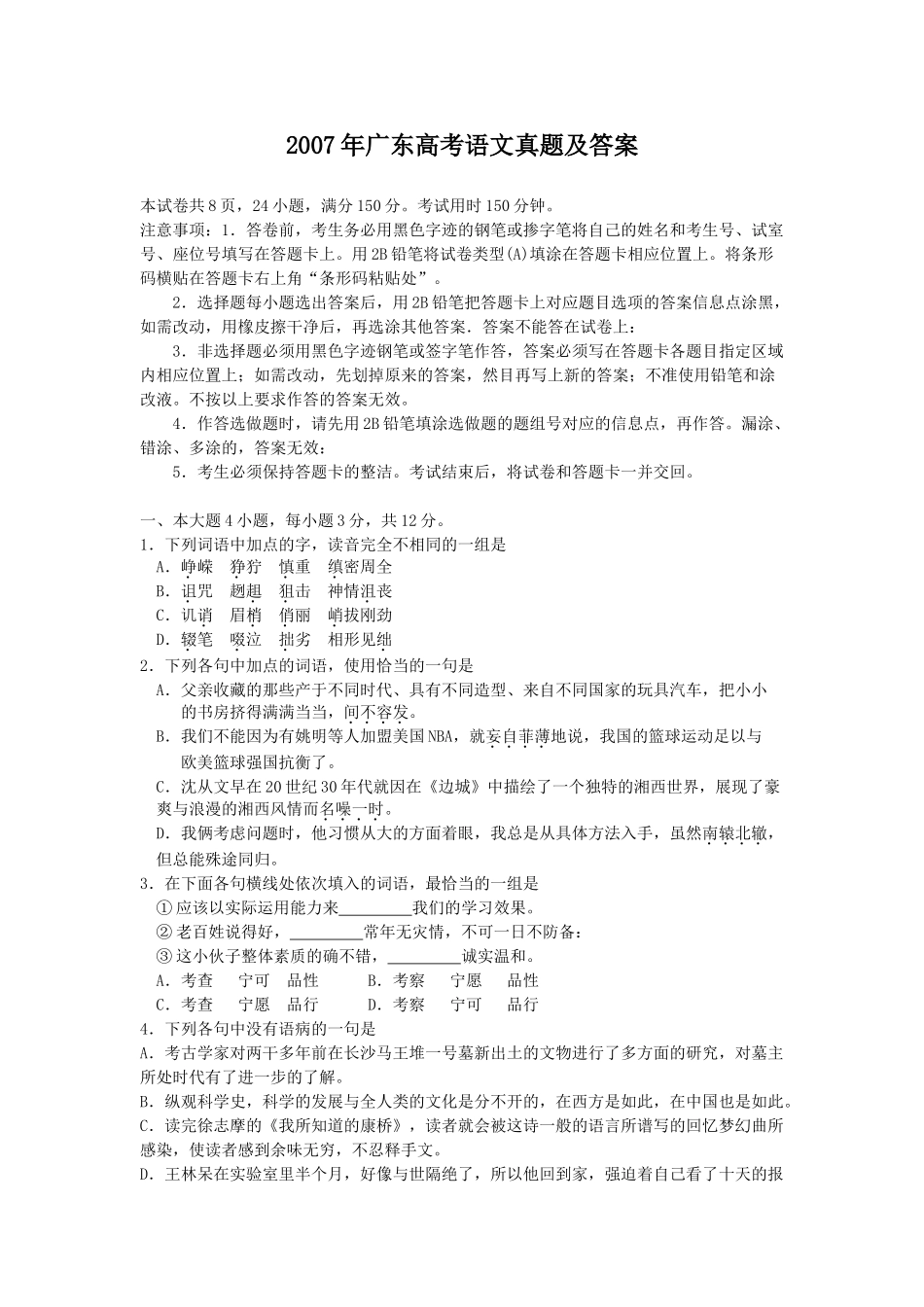 2007年广东高考语文真题及答案.doc_第1页