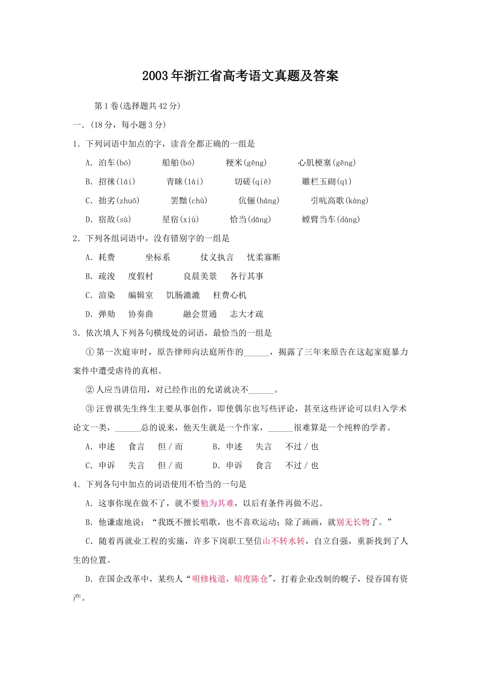 2003年浙江高考语文真题及答案.doc_第1页