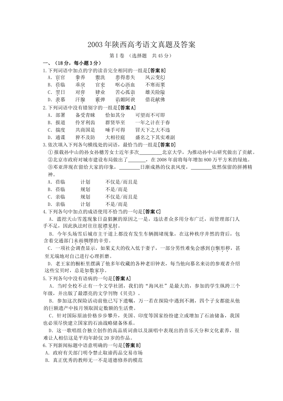 2003年陕西高考语文真题及答案.doc_第1页