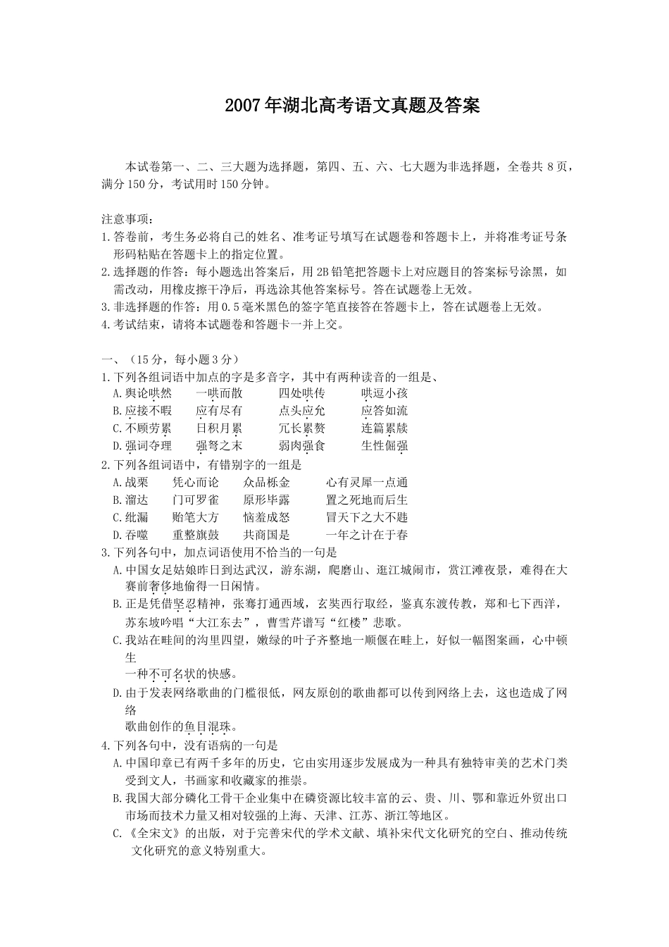 2007年湖北高考语文真题及答案.doc_第1页