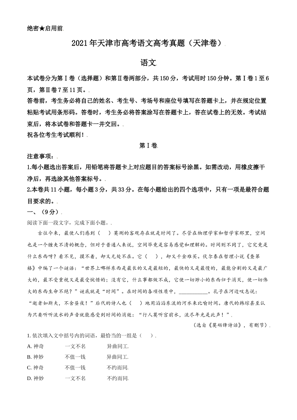 2021年天津市高考语文试卷解析版(1).doc_第1页