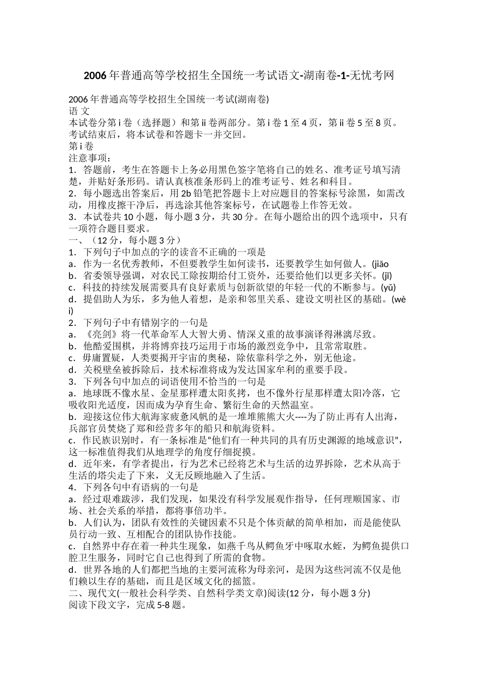 2006年普通高等学校招生全国统一考试语文-湖南卷-1.docx_第1页