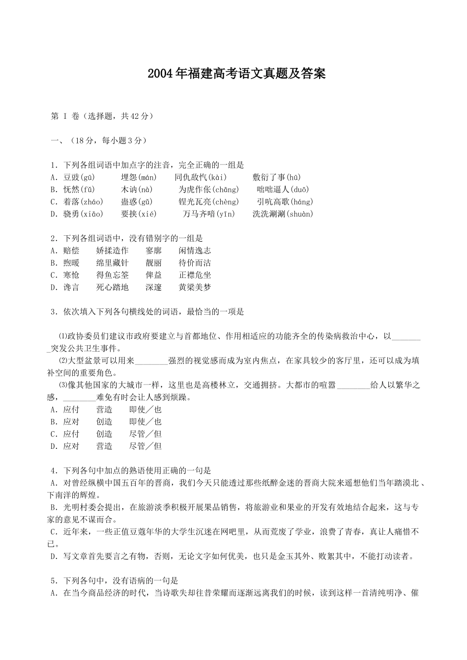 2004年福建高考语文真题及答案.doc_第1页