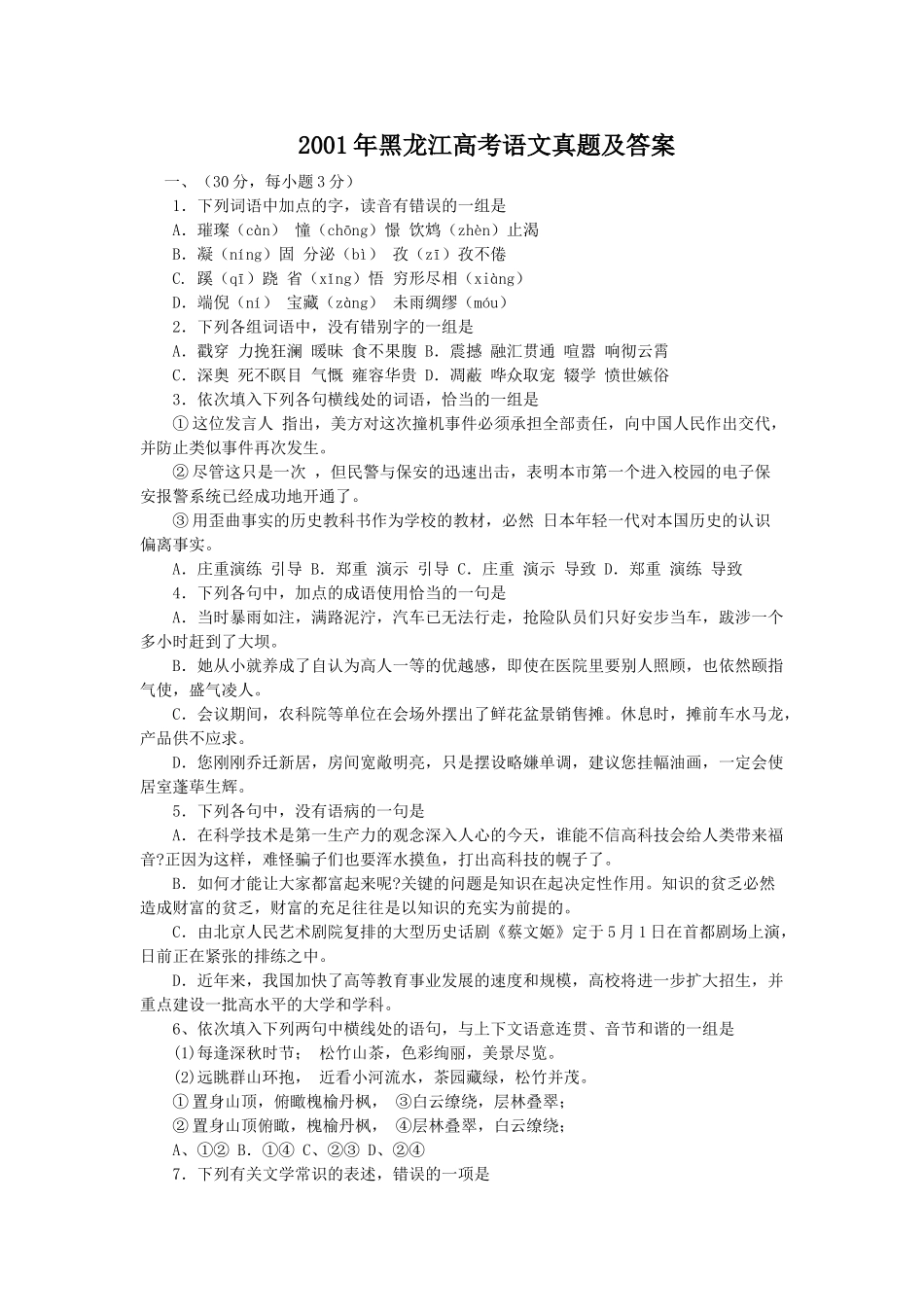 2001年黑龙江高考语文真题及答案.doc_第1页